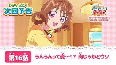 デリシャスパーティ♡プリキュア 第16話予告 「らんらんって変！？肉じゃがとウソ」 Youtube