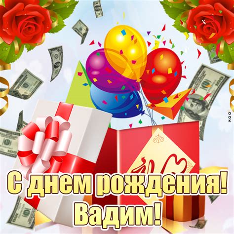 Картинка с Днем Рождения Вадим