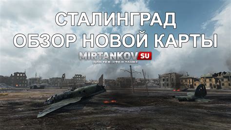 Подробный обзор карты Сталинград в World of Tanks