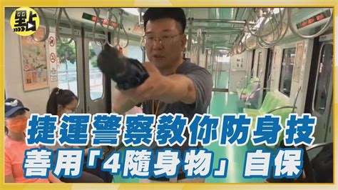 搭捷運遇隨機砍人怎麼辦？捷警傳授善用「4隨身物」雨傘用「刺」才有效 Youtube