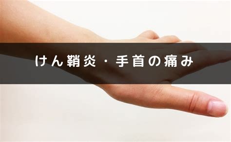 腱鞘炎「手首の痛み」 【ストレスと自律神経の調整】ファインカイロプラクティック｜仙台・北四番丁