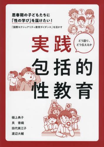 実践包括的性教育 思春期の子どもたちに「性の学び」を届けたい！ 『国際セクシュアリティ教育ガイダンス』を活かす どう語り、どう伝えるか 樋上