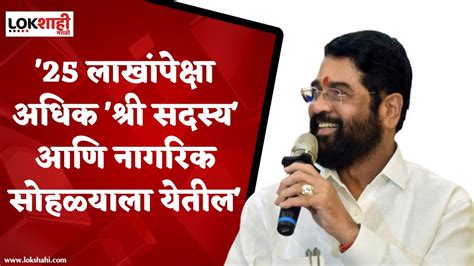 Cm Eknath Shinde मी मुख्यमंत्री असताना Appasaheb Dharmadhikari यांना