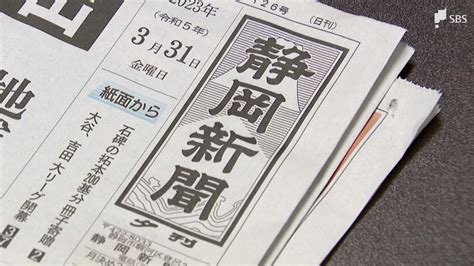 静岡新聞夕刊82年の歴史に幕 4月から朝刊デジタル SBS NEWS 静岡放送 静岡県内ニュース天気 1ページ