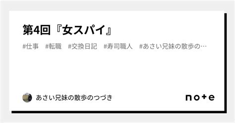 第4回『女スパイ』｜あさい兄妹の散歩のつづき｜note