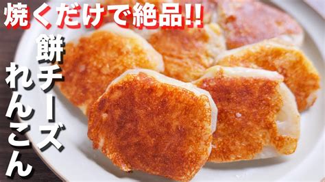 【焼くだけで驚くほど旨い！お餅アレンジ】こんがり餅チーズれんこんサンドの作り方【kattyanneru】 Youtube