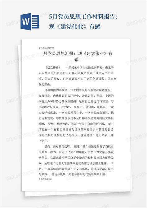 5月党员思想工作材料报告观《建党伟业》有感word模板下载编号qmbnzpwz熊猫办公