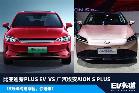 比亞迪秦plus Ev 對比 廣汽埃安aion S Plus，15萬元家轎你選誰？ 每日頭條