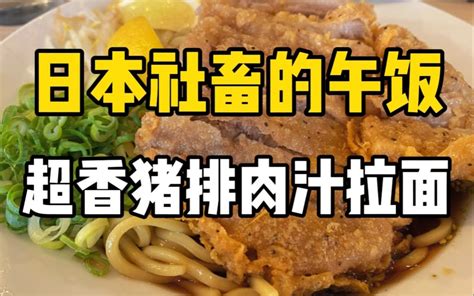 日本午饭吃什么？70块钱的脆香猪排拉面！面粗够弹，吃着大满足！！ 小小白今天午休了吗 小小白今天午休了吗 哔哩哔哩视频