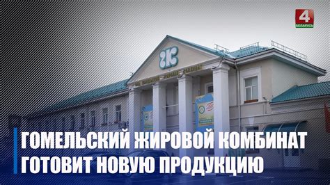 Горлов посетил Гомельский жировой комбинат - YouTube