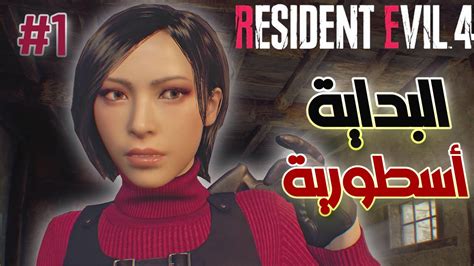 البدايه المجنونة تختيم إضافة إيدا رزدنت ايفل 4 ريميك Resident Evil 4