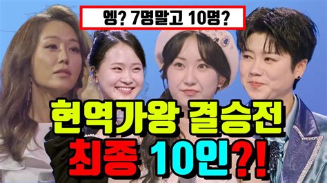 현역가왕 결승 진출자 떳다 최종 10인의 정체는 Youtube