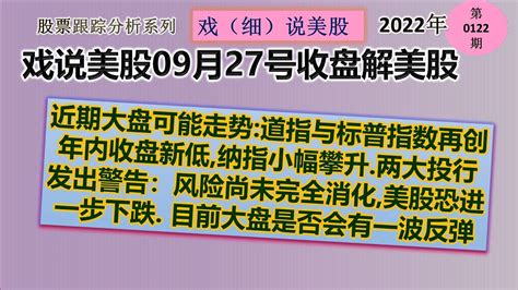 戏说美股9月27号收盘 近期大盘可能走势：道指与标普指数再创年内收盘新低 纳指小幅攀升 两大投行发出警告：风险尚未完全消化 美股恐进一步下跌 目前大盘是否会有一波反弹？ Youtube