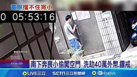 南下奔喪家中遭闖空門 賊清晨場勘2小時 晚間返民宅洗劫得手40萬外幣鑽戒 破壞紗窗闖空門 警調電眼鎖定犯嫌追緝中｜記者 楊欣怡 何孟哲