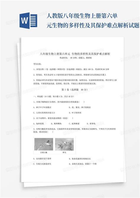 人教版八年级生物上册第六单元生物的多样性及其保护难点解析试题含答word模板下载编号lnngedvy熊猫办公