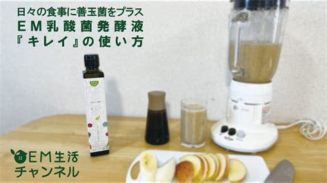 日々の食事に善玉菌をプラス Em乳酸菌発酵液『キレイ』の使い方 Youtube