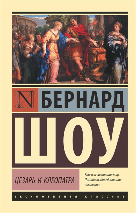 Цезарь и Клеопатра (сборник), Бернард Шоу – скачать книгу в fb2, epub ...