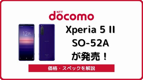 ドコモ Xperia 5 II SO 52Aのスペックを解説中古の使い方も シムラボ