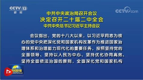 中共中央政治局召开会议 决定召开二十届二中全会 中共中央总书记习近平主持会议枣庄新闻网