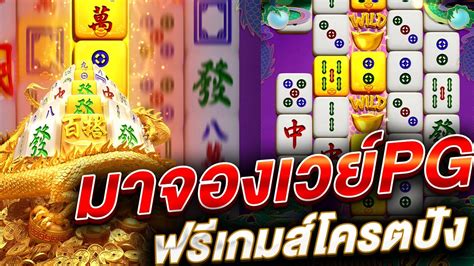 Mahjong Way 2 สลอตpg ลาสด มาจองเวย2พจ ลาสด ทน200 จดหนก จด