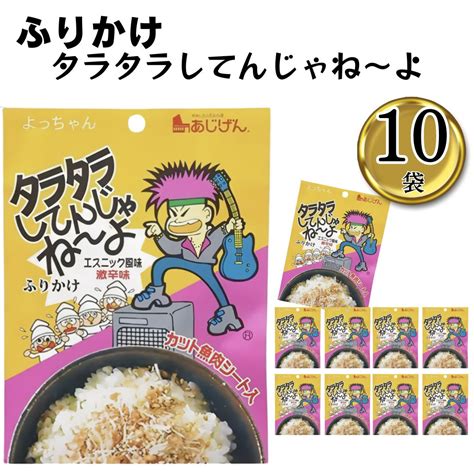 【ポイント5倍】ふりかけ 小袋 業務用 味源 タラタラしてんじゃねーよふりかけ 20g 10袋 1011 0387 アイムロワ