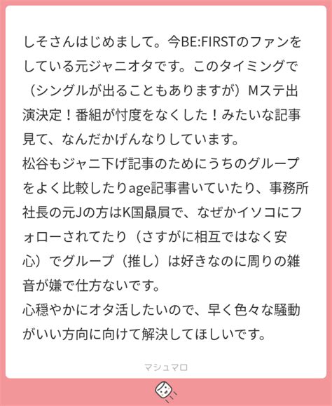 しそさんはじめまして。今be Firstのファンをしている元ジャニオタです。このタイミングで（シングルが出ることもありますが）mステ出演決定！番組が忖度をなくした！みたいな記事見て、なんだか