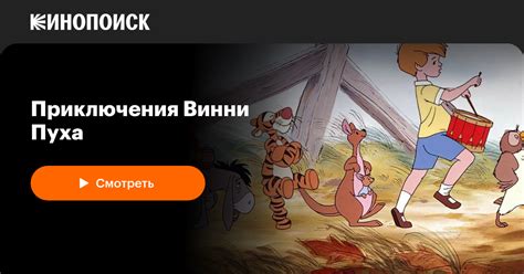 «Приключения Винни Пуха» (The Many Adventures of Winnie the Pooh, 1977 ...