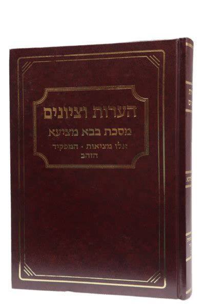 הערות וציונים-בבא מציעא ב אלו מציאות-הזהב – אורייתא ספרי קודש