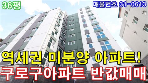 부천미분양아파트 36평 소사역세권 미분양 땡처리 급매 구로구아파트 반값 Youtube