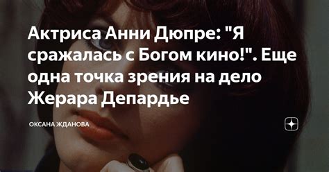 Актриса Анни Дюпре: "Я сражалась с Богом кино!". Еще одна точка зрения ...
