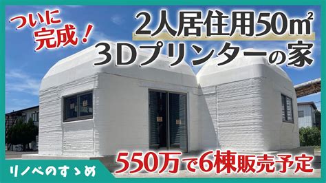 50㎡で550万！3dプリンターの家がついに完成！セレンディクスがつくったフジツボモデルをご紹介 Youtube