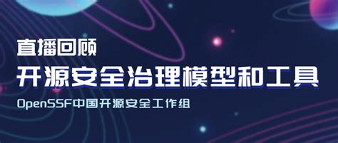 活动回顾 大咖云集“开源安全治理模型和工具”线上研讨会 企业官网