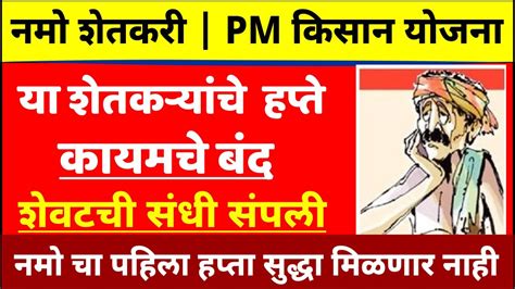 नमो शेतकरी व पीएम किसान योजनेचे हप्त्ये या शेतकऱ्यांचे आता बंद नमोचा