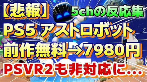 5chの反応集『【悲報】ps5独占 アストロボットastro Bot 前作は無料なのに、今作はフルプライス＆vrも非対応