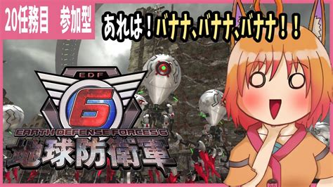 【参加型隊員募集】地球防衛軍6の隊員求む！レンジャー育成中！アーマーが欲しい＃20【地球防衛軍6赤狐朱里ps4】 Youtube