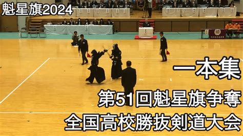 【魁星旗2024】一本集・第51回魁星旗争奪全国高校勝抜剣道大会 Youtube