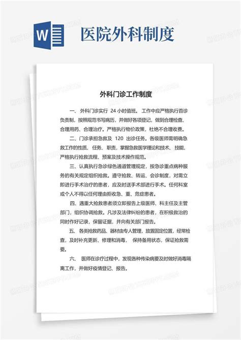 外科门诊工作制度word模板下载编号qyzmbaar熊猫办公