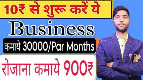 10₹ से शुरू करें ये Business और कमाये 30हजार हर महीने New Business