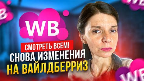 БОЛЬШИЕ ИЗМЕНЕНИЯ ДЛЯ ПОСТАВЩИКОВ. НОВОСТИ ВАЙЛДБЕРРИЗ - YouTube