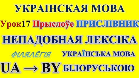 Украінская мова па-беларуску.Урок17.Лексіка 50 НЕпадобных прыслоўяў ...