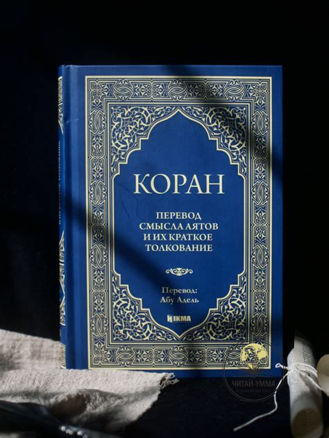 Коран на русском языке. Смысловой перевод аятов и их краткое толкование ...