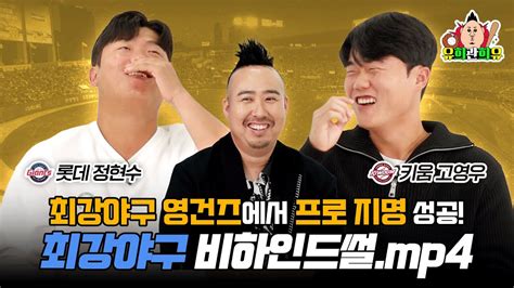 최강야구 출신 드래프트 지명 정현수and고영우와 최강야구 리뷰 With 최강에너지 프로틴바 Youtube