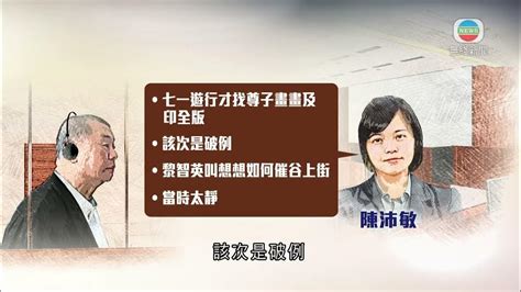 香港新聞｜無綫新聞｜060224 要聞｜【黎智英案】陳沛敏稱被黎智英要求設法催谷更多人上街 反對逃犯條例｜tvb News Youtube