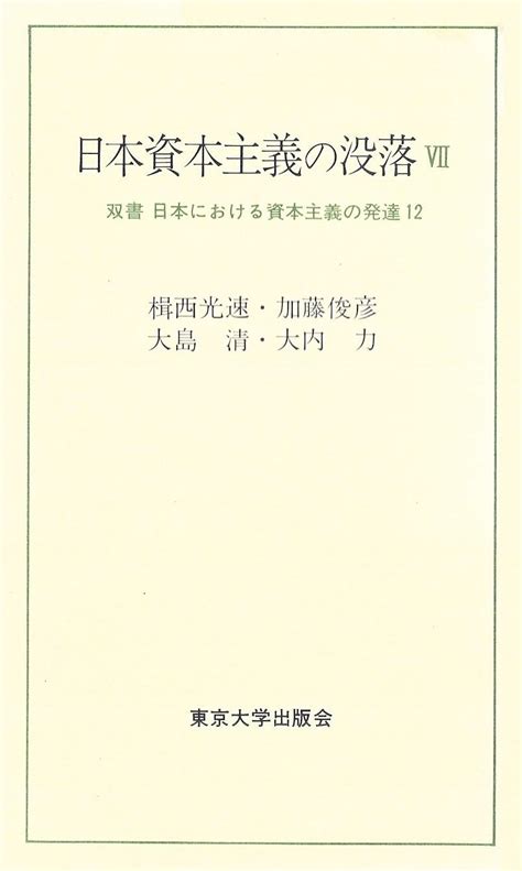 Jp 日本資本主義の没落 7 双書日本における資本主義の発達 大島 清 本