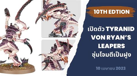 Warhammer 40k Tyranid ตวใหม Von Ryans Leaper สายซมโจมตเปนฝง