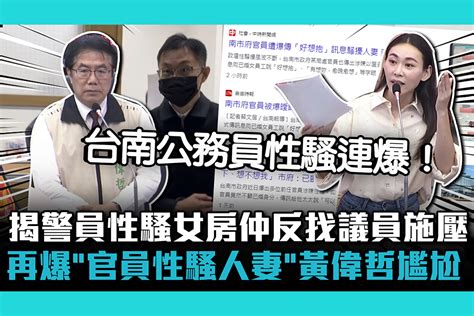 【cnews】揭台南警員性騷女房仲反找議員施壓！曾之婕再爆「市府官員性騷人妻」黃偉哲一秒尷尬 匯流新聞網