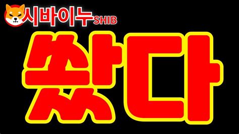 [ 시바이누 SHIB ] 쐈다!!!!!!!드디어!!!!!!! #시바이누 #시바이누코인 #시바이누전망 #시바이누분석 #시바이누호재 ...