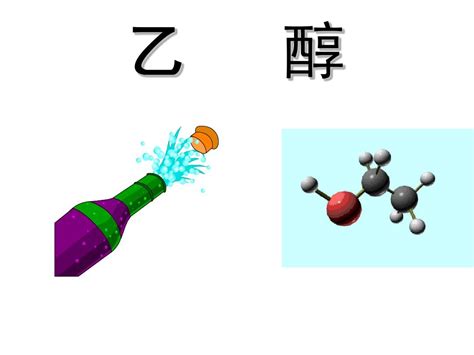 乙醇PPT课件 word文档在线阅读与下载 无忧文档