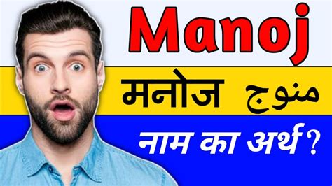 Manoj Name Meaning In Urdu Hindi Manoj Naam Ka Matlab Kya Hota Hai