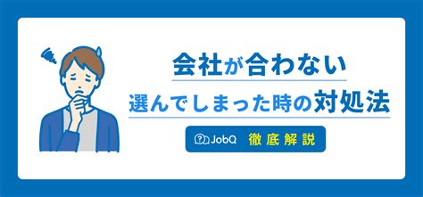 会社が合わないと思ったらさっさと辞めるべき？転職を考える判断基準や対処法を解説 Jobq[ジョブキュー]